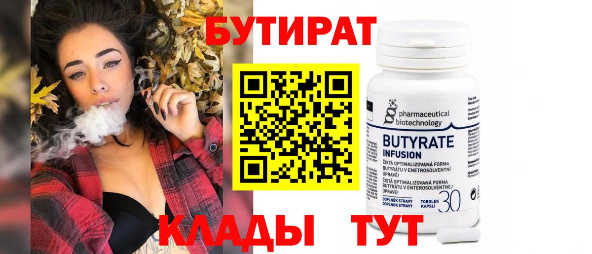 БУТИРАТ 99%  Вход с VPN  Лениногорск 