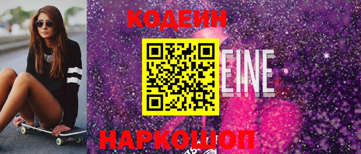Лениногорск  Кодеиновый сироп Lean напиток Lean (лин)  Вход с VPN 