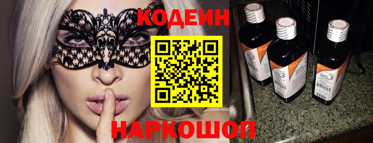 Кодеин Purple Drank Лениногорск